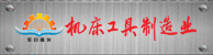 機床工具制造業