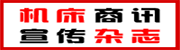 機床商訊初宣雜志