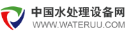 中國(guó)水處理設(shè)備網(wǎng)