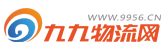九九物流網