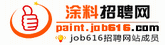 涂料招聘網(wǎng)