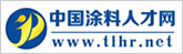 中國涂料人才網(wǎng)