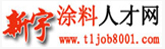 新宇涂料人才網(wǎng)