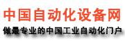 中國自動化設備網