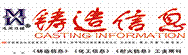 鑄造信息