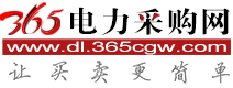 365電力采購網(wǎng)