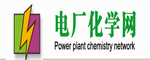 電廠化學(xué)網(wǎng)