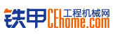 鐵甲工程機(jī)械網(wǎng)