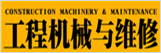 工程機(jī)械與維修