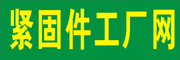 緊固件工廠網(wǎng)