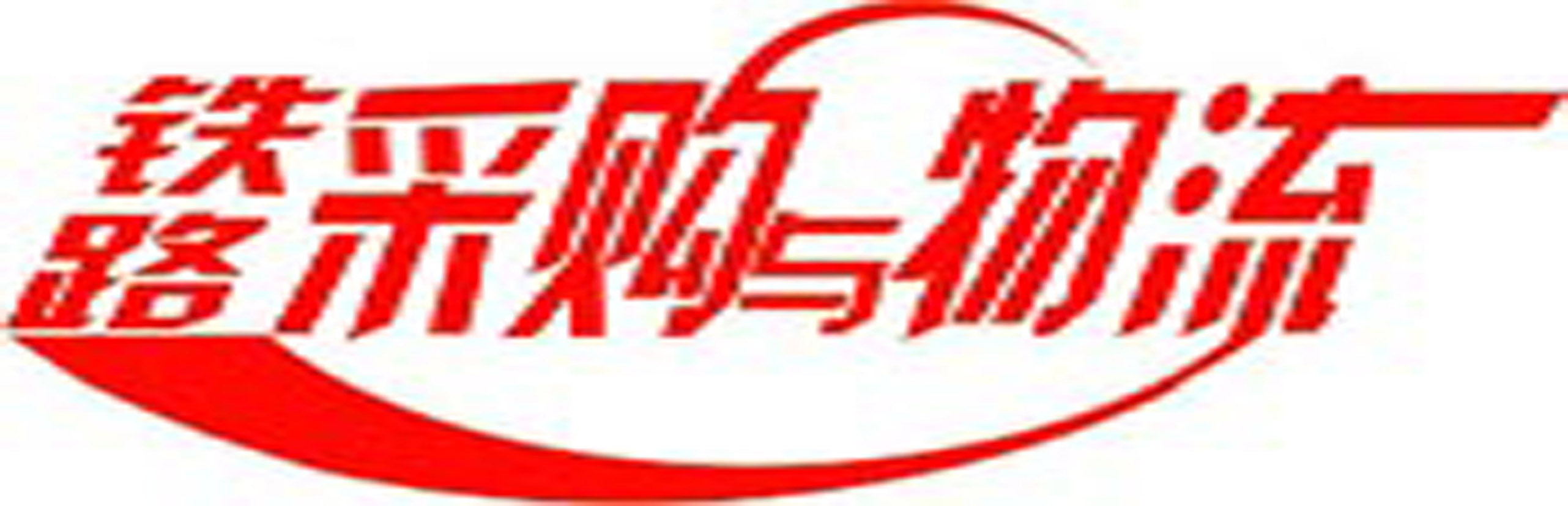 鐵路采購與物流