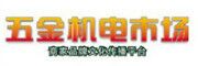 五金機電市場