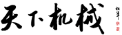天下機械