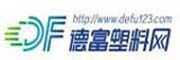 德富塑料網