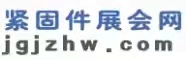 緊固件展會網(wǎng)