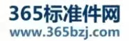 365標(biāo)準(zhǔn)件網(wǎng)