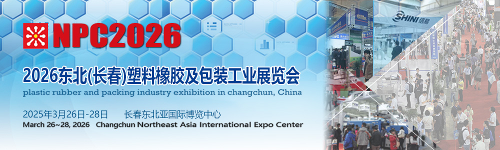 長春塑料橡膠及包裝工業展覽會